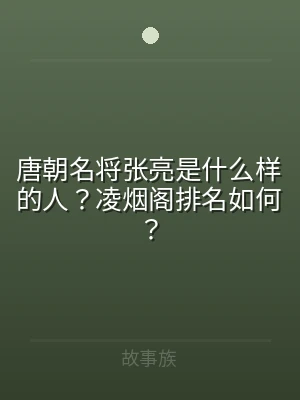 唐朝名将张亮是什么样的人？凌烟阁排名如何