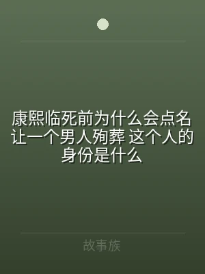 康熙临死前为什么会点名让一个男人殉葬 这