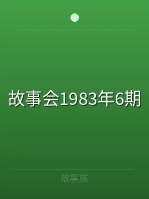 故事会1983年6期