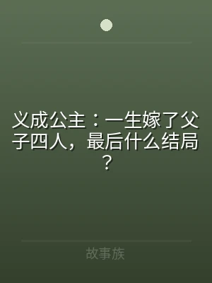 义成公主：一生嫁了父子四人，最后什么结局