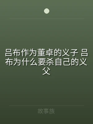 吕布作为董卓的义子 吕布为什么要杀自己的