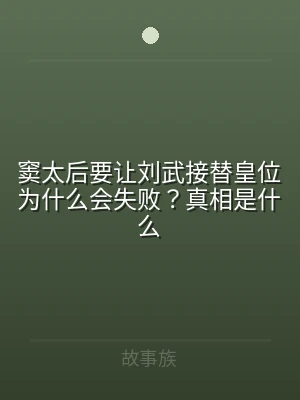 窦太后要让刘武接替皇位为什么会失败？真相