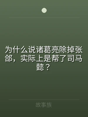 为什么说诸葛亮除掉张郃，实际上是帮了司马