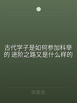 古代学子是如何参加科举的 进阶之路又是什