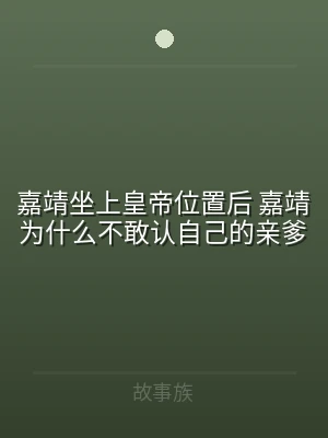 嘉靖坐上皇帝位置后 嘉靖为什么不敢认自己