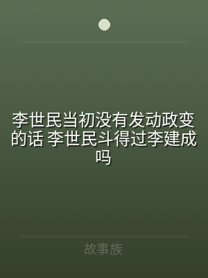 李世民当初没有发动政变的话 李世民斗得过