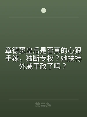 章德窦皇后是否真的心狠手辣，独断专权？她