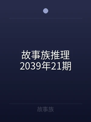 故事族推理2039年21期