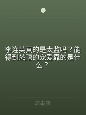 李连英真的是太监吗？能得到慈禧的宠爱靠的