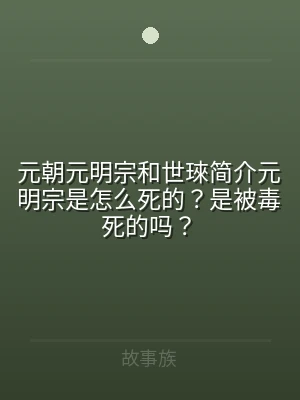元朝元明宗和世琜简介元明宗是怎么死的？是