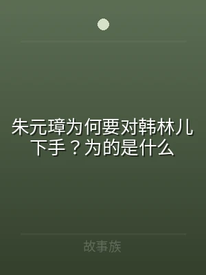朱元璋为何要对韩林儿下手？为的是什么