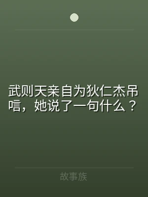 武则天亲自为狄仁杰吊唁，她说了一句什么？