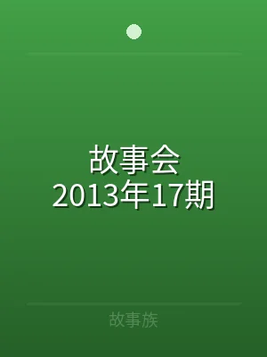 故事会2013年17期