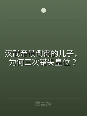 汉武帝最倒霉的儿子，为何三次错失皇位？