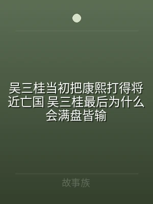 吴三桂当初把康熙打得将近亡国 吴三桂最后