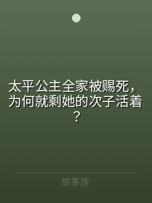 太平公主全家被赐死，为何就剩她的次子活着