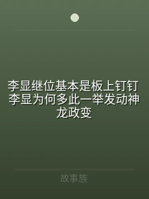 李显继位基本是板上钉钉 李显为何多此一举