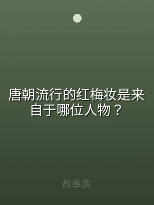唐朝流行的红梅妆是来自于哪位人物？