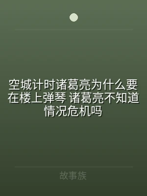 空城计时诸葛亮为什么要在楼上弹琴 诸葛亮