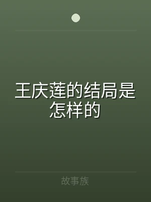 王庆莲的结局是怎样的