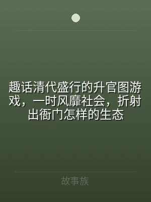 趣话清代盛行的升官图游戏，一时风靡社会，