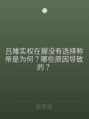 吕雉实权在握没有选择称帝是为何？哪些原因