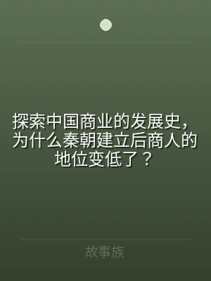探索中国商业的发展史，为什么秦朝建立后商