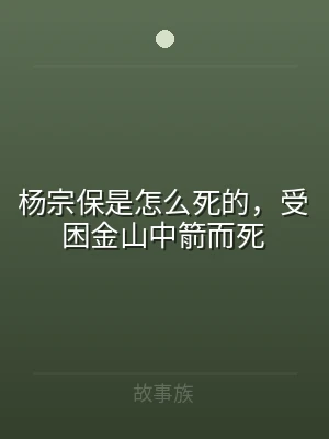 杨宗保是怎么死的，受困金山中箭而死