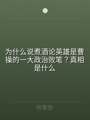 为什么说煮酒论英雄是曹操的一大政治败笔？
