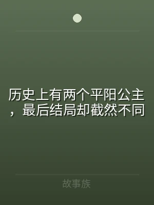 历史上有两个平阳公主，最后结局却截然不同