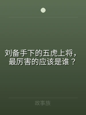 刘备手下的五虎上将，最厉害的应该是谁？