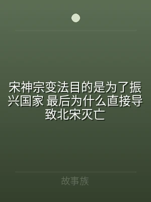宋神宗变法目的是为了振兴国家 最后为什么