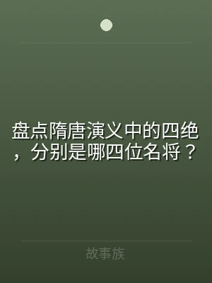 盘点隋唐演义中的四绝，分别是哪四位名将？