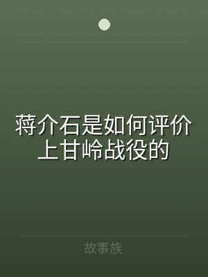 蒋介石是如何评价上甘岭战役的