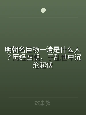 明朝名臣杨一清是什么人？历经四朝，于乱世