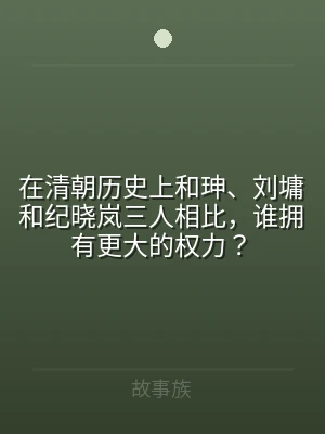 在清朝历史上和珅、刘墉和纪晓岚三人相比，