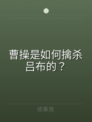 曹操是如何擒杀吕布的？