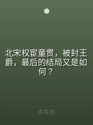 北宋权宦童贯，被封王爵，最后的结局又是如