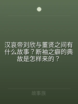 汉哀帝刘欣与董贤之间有什么故事？断袖之癖