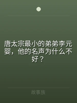 唐太宗最小的弟弟李元婴，他的名声为什么不