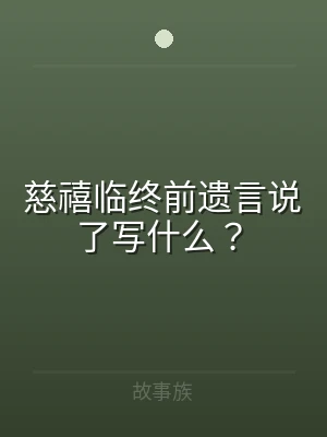 慈禧临终前遗言说了写什么？
