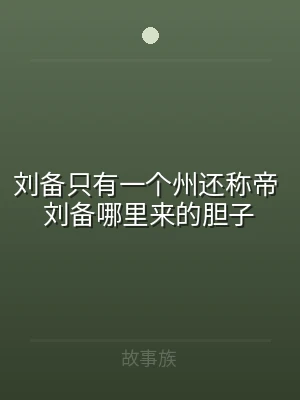 刘备只有一个州还称帝 刘备哪里来的胆子
