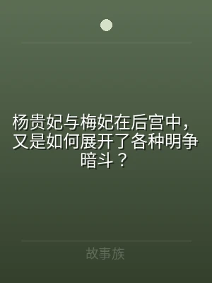 杨贵妃与梅妃在后宫中，又是如何展开了各种