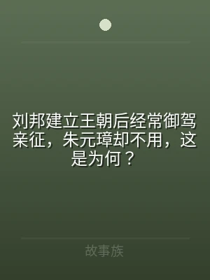刘邦建立王朝后经常御驾亲征，朱元璋却不用