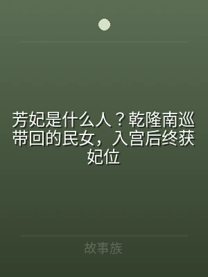 芳妃是什么人？乾隆南巡带回的民女，入宫后