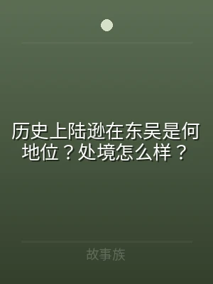 历史上陆逊在东吴是何地位？处境怎么样？