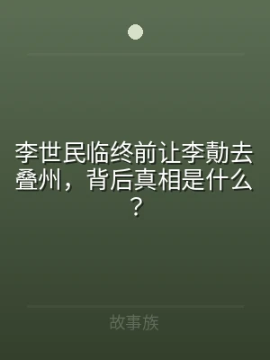 李世民临终前让李勣去叠州，背后真相是什么