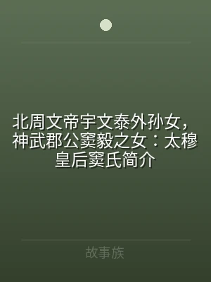 北周文帝宇文泰外孙女，神武郡公窦毅之女：