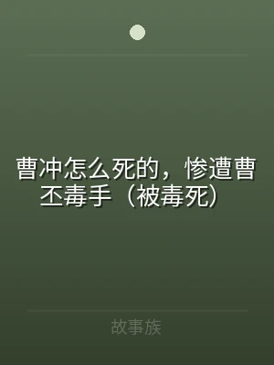 曹冲怎么死的，惨遭曹丕毒手（被毒死）