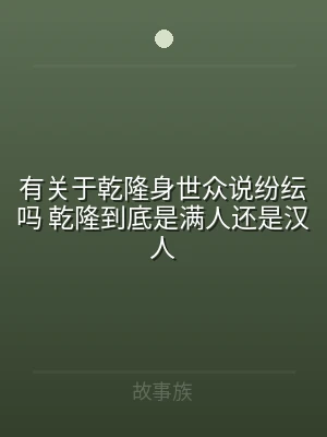 有关于乾隆身世众说纷纭吗 乾隆到底是满人